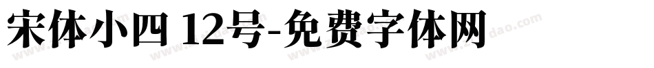 宋体小四 12号字体转换